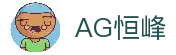 AG恒峰(中国)旗舰有限公司